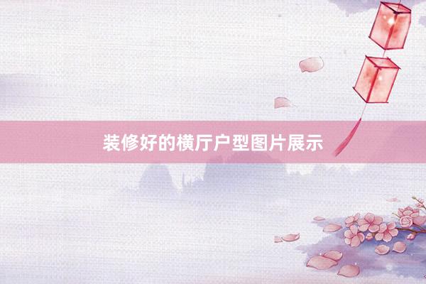 装修好的横厅户型图片展示