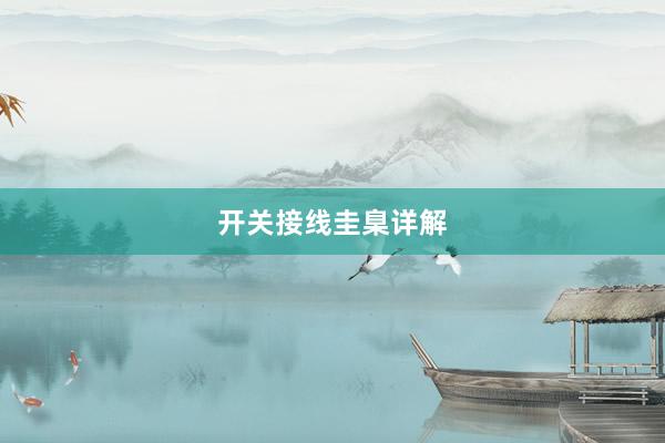 开关接线圭臬详解