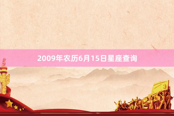 2009年农历6月15日星座查询