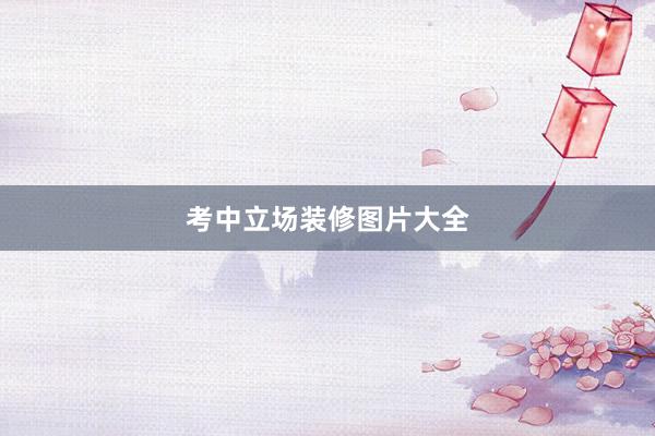 考中立场装修图片大全