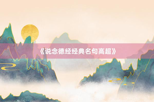 《说念德经经典名句高超》