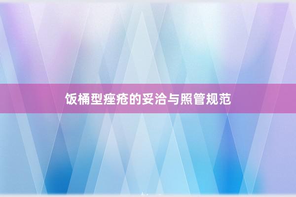 饭桶型痤疮的妥洽与照管规范
