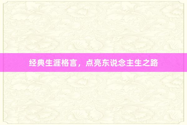 经典生涯格言，点亮东说念主生之路