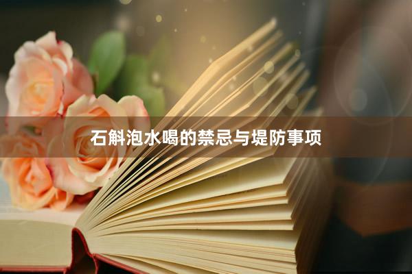 石斛泡水喝的禁忌与堤防事项