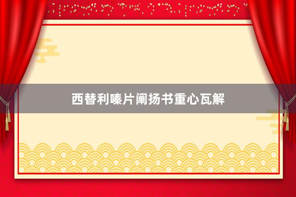 西替利嗪片阐扬书重心瓦解