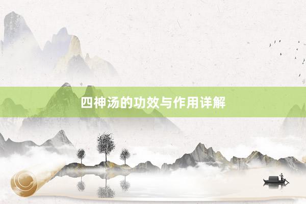 四神汤的功效与作用详解